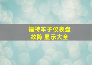 福特车子仪表盘故障 显示大全